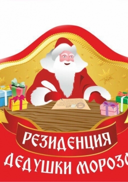 Новогодняя сказка в Резиденции Дедушки Мороза