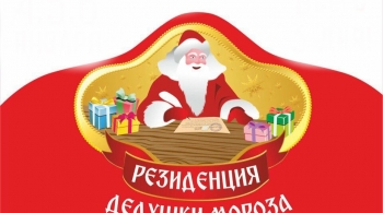 Новогодняя сказка в Резиденции Дедушки Мороза