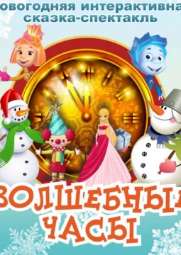 Волшебные часы | ДК Энергия