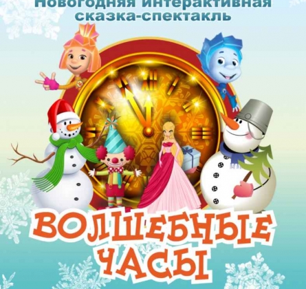 Волшебные часы | ДК Энергия