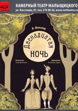 Двенадцатая ночь | Камерный театр Малыщицкого