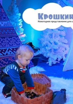 Крошкина ёлка | Губерния