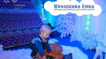 Крошкина ёлка | Губерния