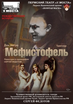 Мефистофель. Рождественские встречи