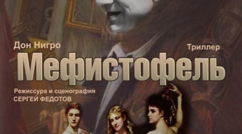 Мефистофель. Рождественские встречи