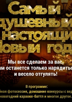 Самый душевный и настоящий Новый год!