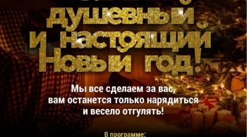 Самый душевный и настоящий Новый год!