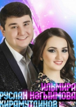 Руслан Кирамутдинов и Ильмира Нагимова