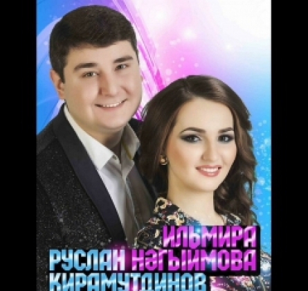 Руслан Кирамутдинов и Ильмира Нагимова