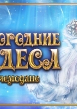 Новогодние чудеса в чемодане | Театр 