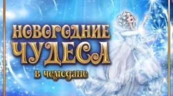 Новогодние чудеса в чемодане | Театр "Custodes"