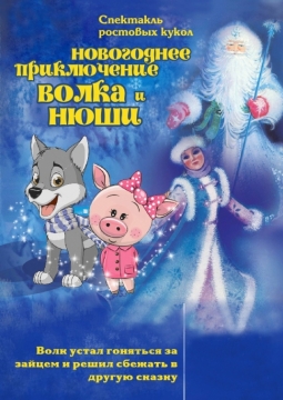 Новогоднее приключение Волка и Нюши