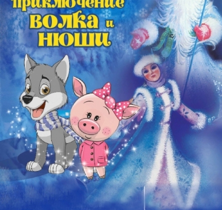 Новогоднее приключение Волка и Нюши