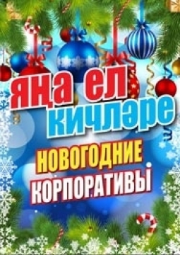 Яна Ел Кичлэре