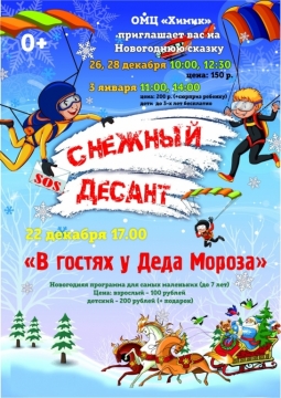 Снежный десант | Химик