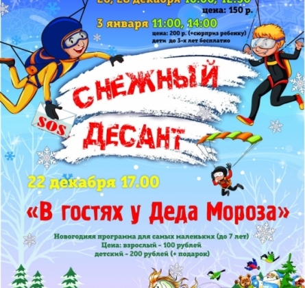 Снежный десант | Химик