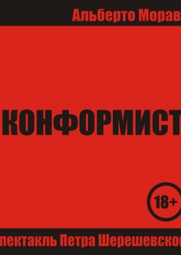 Конформист | Камерный театр Малыщицкого