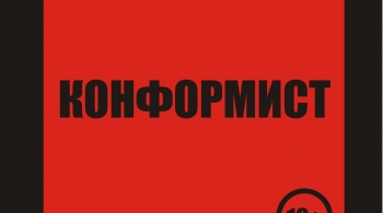 Конформист | Камерный театр Малыщицкого