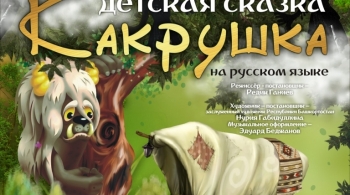 Какрушка | Драматический Театр им.М Файзи