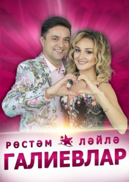 Рустам и Лейла Галиевы