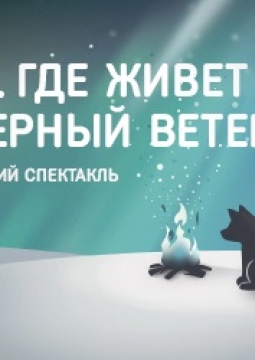 Там, где живет северный ветер | Театр Новая драма