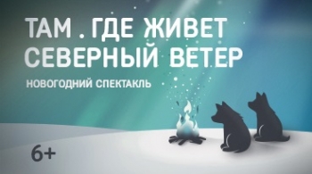 Там, где живет северный ветер | Театр Новая драма
