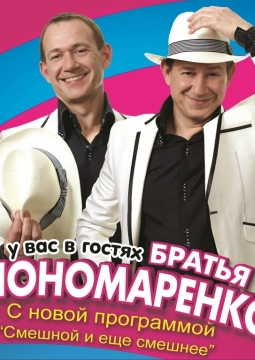 Братья Пономаренко | Смешной и ещё смешнее