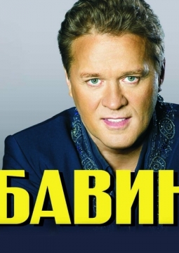 Сергей Любавин