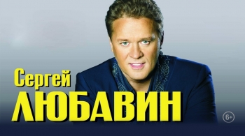 Сергей Любавин