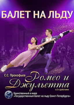 Ромео и Джульетта | Балет на льду
