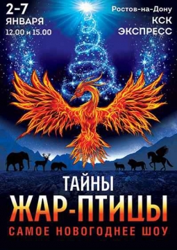 Тайны жар-птицы | Самое новогоднее шоу