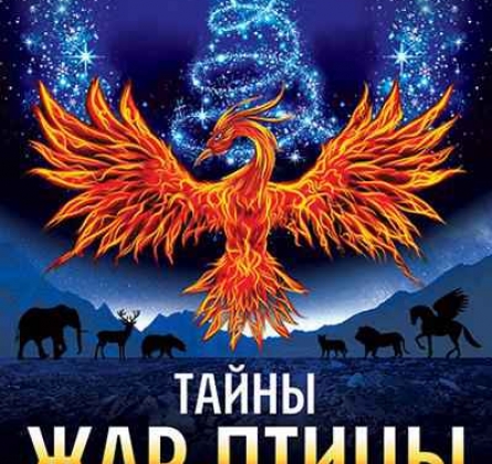Тайны жар-птицы | Самое новогоднее шоу