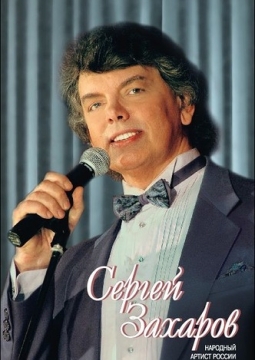 Сергей Захаров
