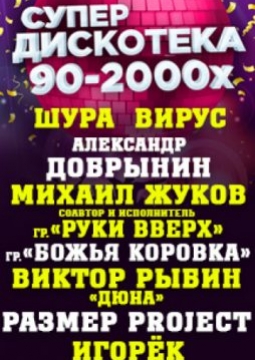 Супердискотека 90-2000-х