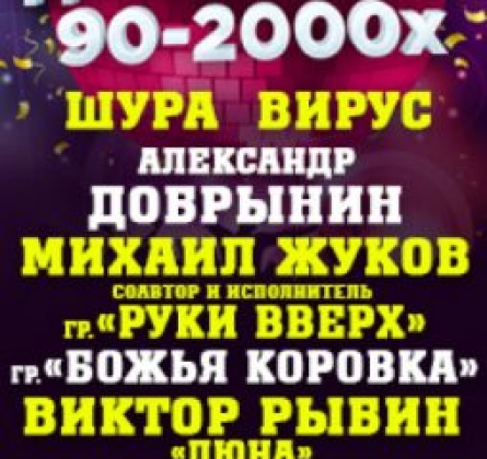 Супердискотека 90-2000-х