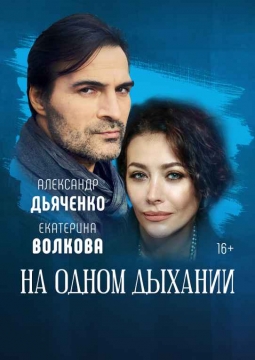 На одном дыхании