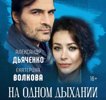 На одном дыхании