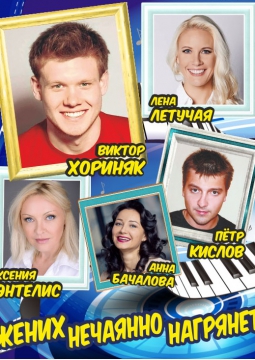 Жених нечаянно нагрянет