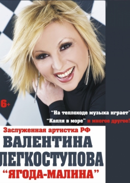 Валентина Легкоступова