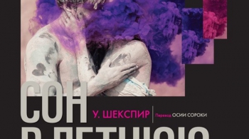 СОН В ЛЕТНЮЮ НОЧЬ