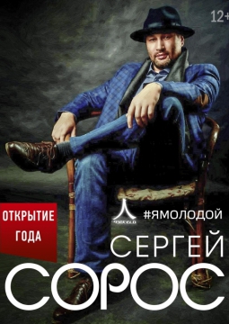 Сергей Сорос