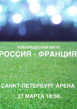Товарищеский матч Россия - Франция