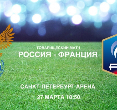 Товарищеский матч Россия - Франция