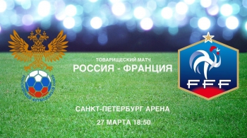 Товарищеский матч Россия - Франция