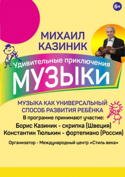 Михаил Казиник