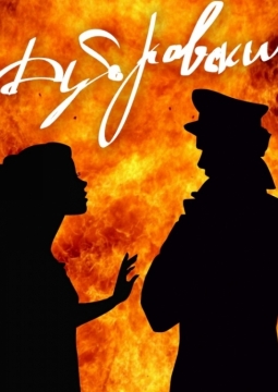 Дубровский | Омский государственный музыкальный театр