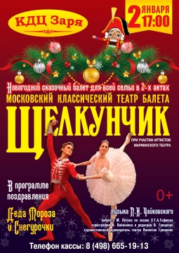 Щелкунчик | Московский театр классического балета
