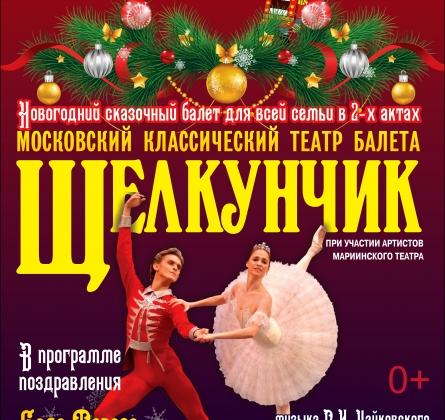 Щелкунчик | Московский театр классического балета