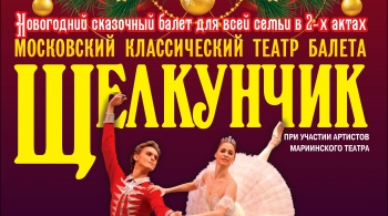 Щелкунчик | Московский театр классического балета