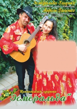 Ансамбль Эсмеральда